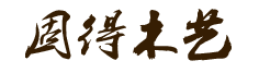 湖南固得木藝有限公司，是集加工、銷(xiāo)售于一體的整體實(shí)木家居定制商。憑借多年來(lái)的生產(chǎn)經(jīng)驗(yàn)，秉持“敢為人先”的拼搏精神。電話(huà)：400-6633-859。